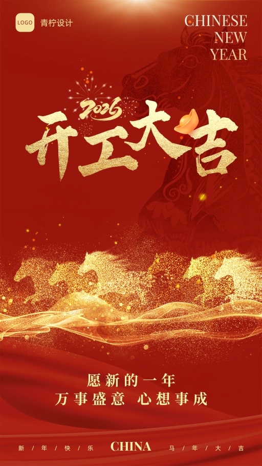 质感开工大吉手机海报模板