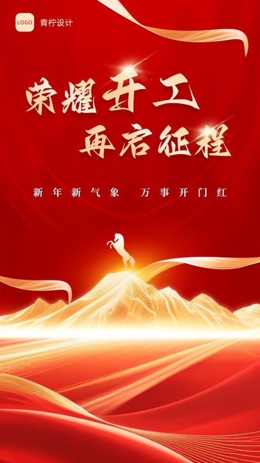 质感开工大吉手机海报模板