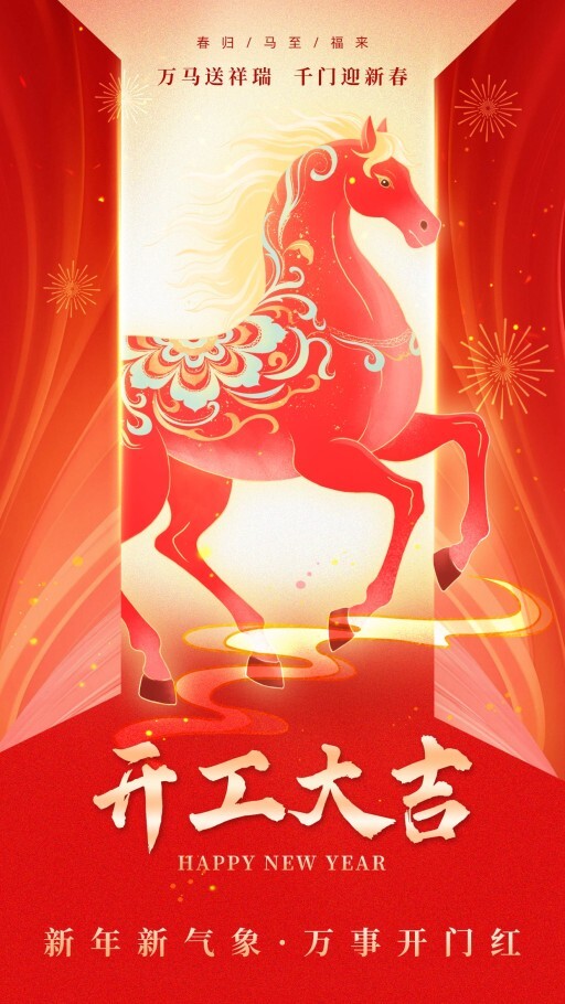 喜庆开工大吉手机海报模板