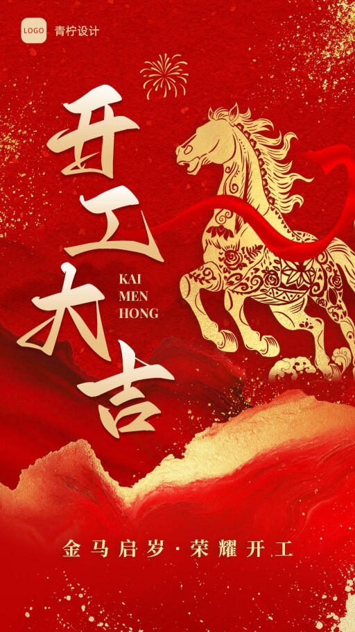 质感开工大吉手机海报模板