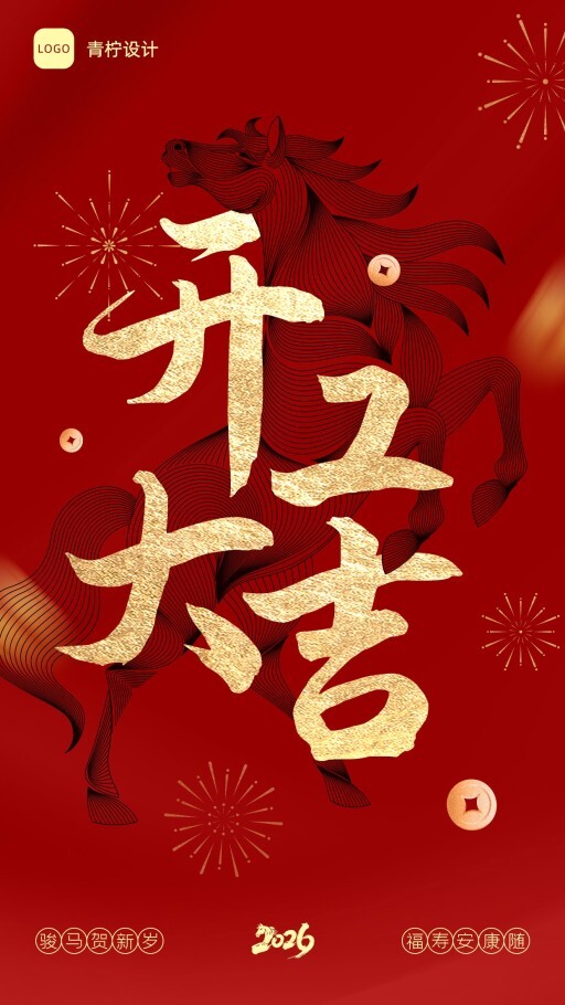 质感开工大吉手机海报模板