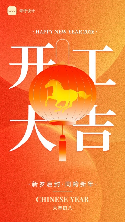 喜庆开工大吉手机海报模板