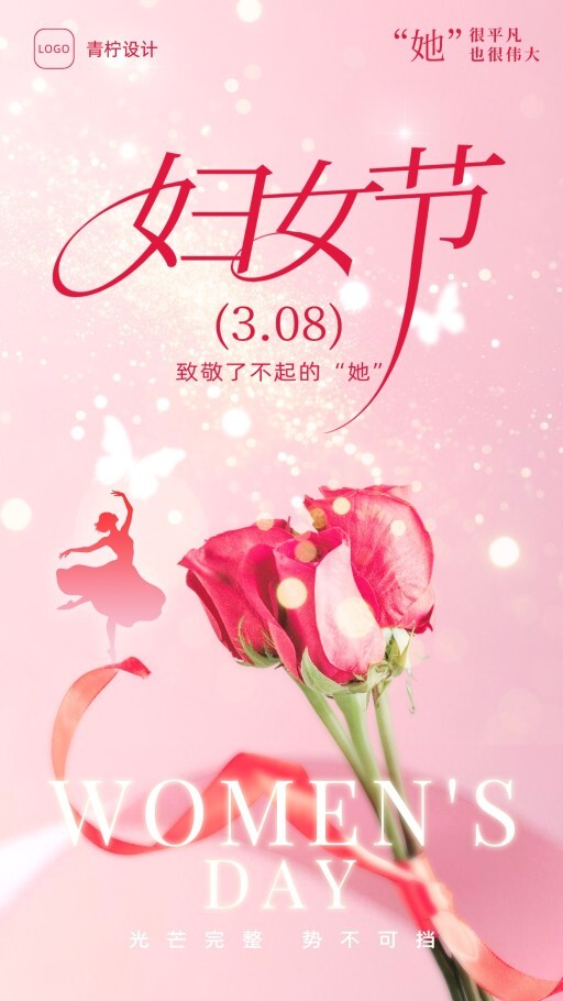 质感妇女节手机海报模板