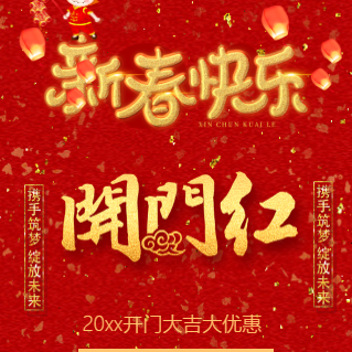 新春开门红邀请函新年春节开张大吉商场开业