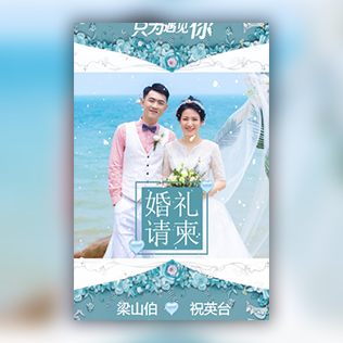 小清新婚礼婚宴邀请函