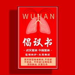 冠状病毒肺炎疫情倡议书