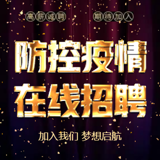 防控疫情在线招聘企业招聘