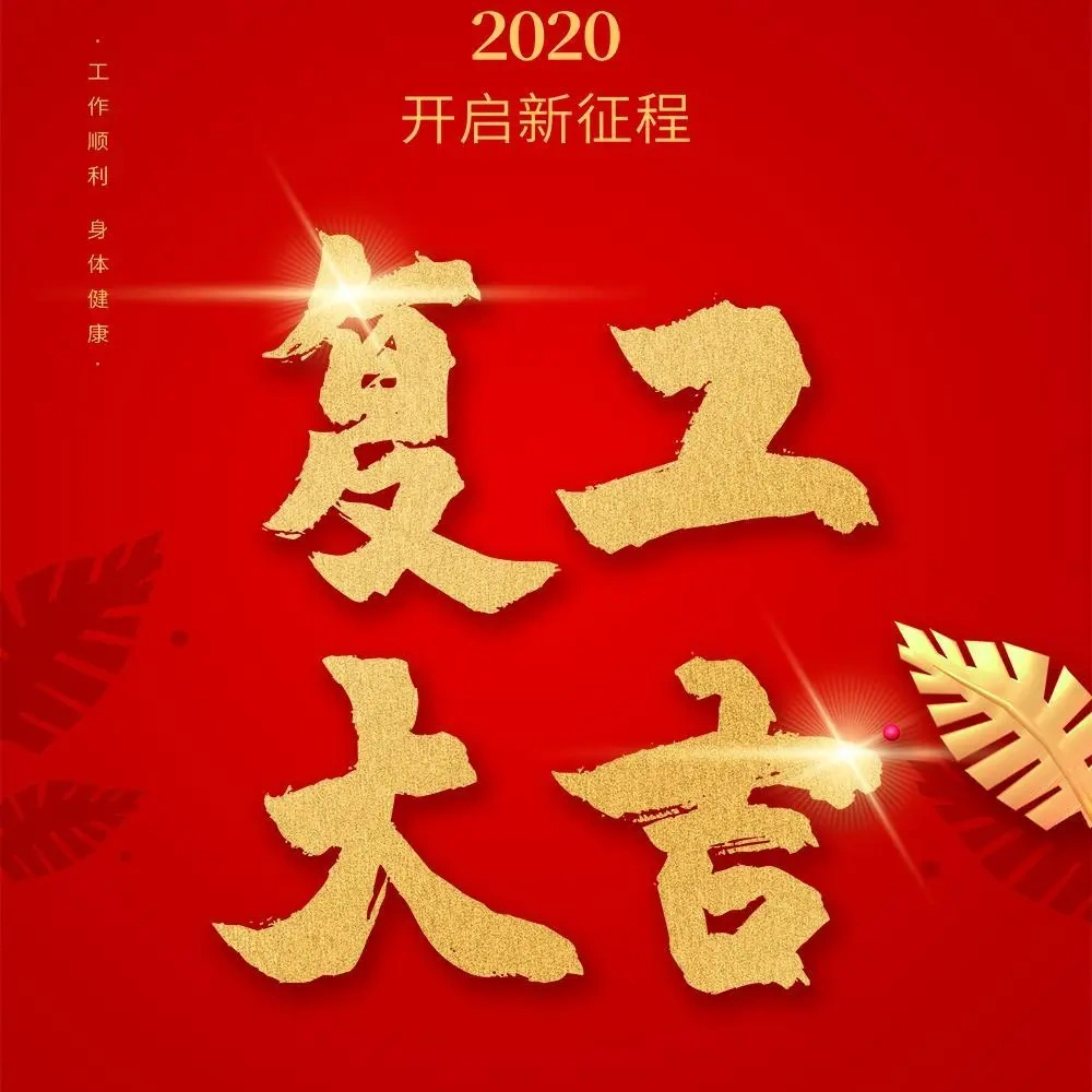 复工启告复工通知恢复营业