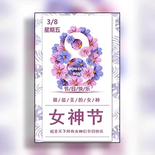 38女神节妇女节祝福模板