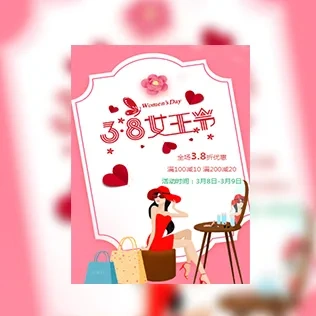 38女神节三八妇女节活动促销