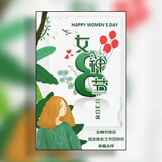 38妇女节/女神节祝福