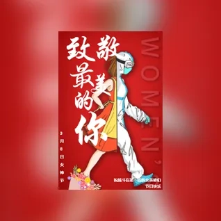 38妇女节女神节致敬女英雄战疫必胜节日祝福