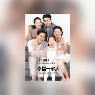 全家福相册丨家人相册