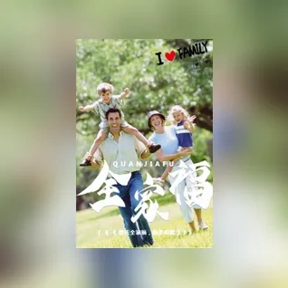 全家福纪念相册春节全家福纪念相册