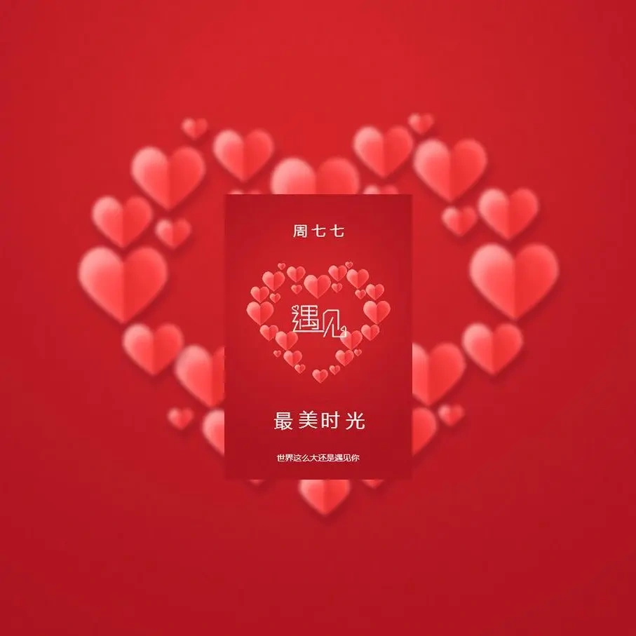 情侣记念相册/关于我们/遇见/表白