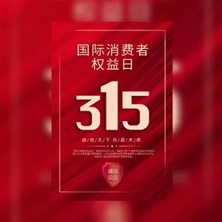诚信315消费权益日模板
