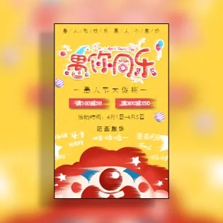 愚人节商家店铺促销模板通用