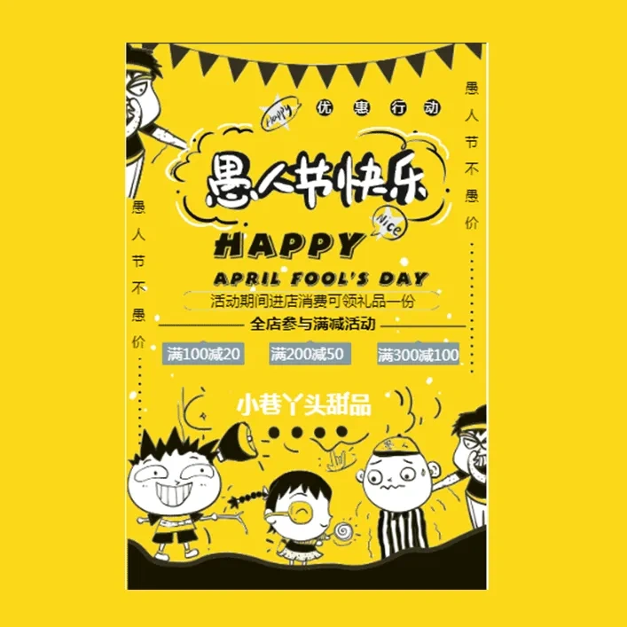 愚人节优惠、促销活动宣传