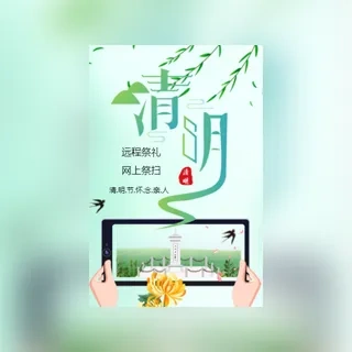 清明节网上祭扫云祭祀致敬英雄