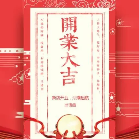 开业大吉开业邀请函餐饮饭店服装家电喜庆风