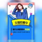 主播直播招募令招聘