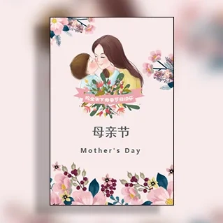 母亲节电子贺卡节日祝福问候