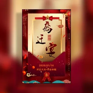 乔迁新居之喜新房子入伙请柬请帖邀请函