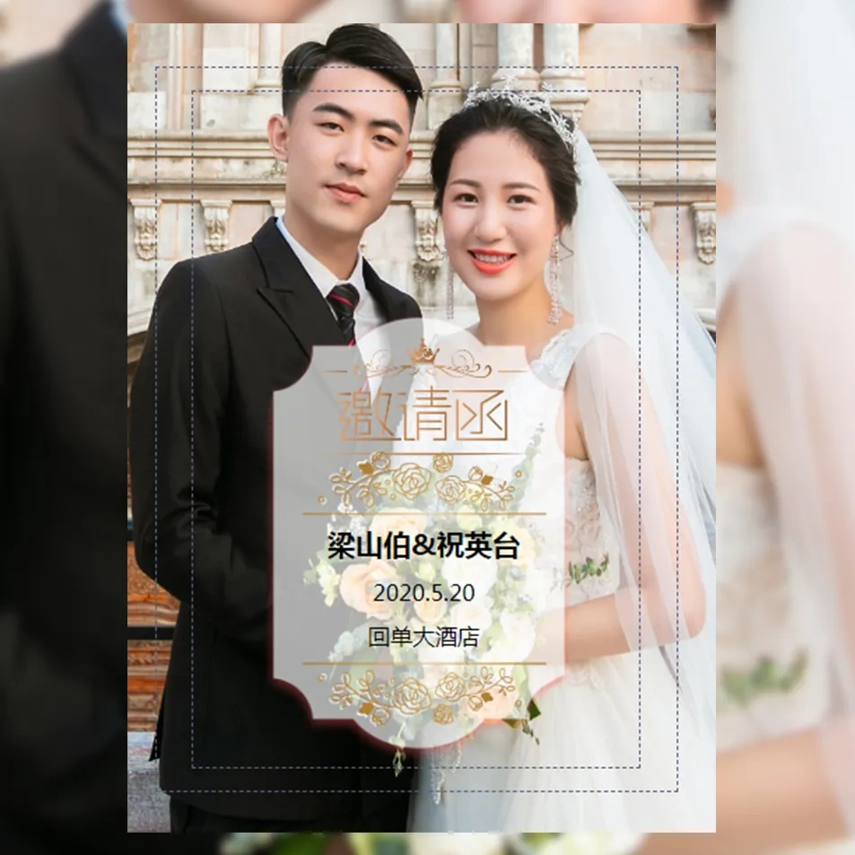 快闪婚礼邀请函