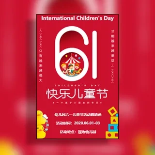 61六一儿童节幼儿园活动邀请函