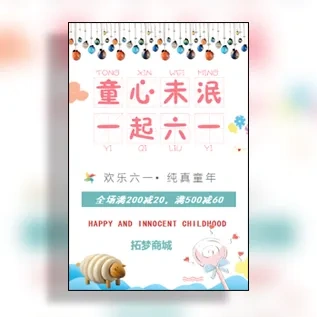 61六一儿童节活动促销