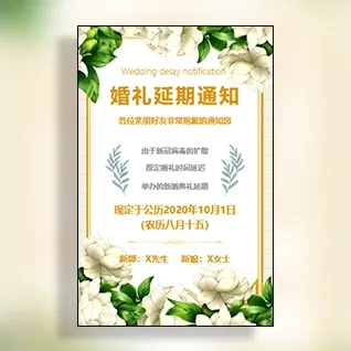 婚礼延期举办通知