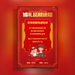 婚礼延期通知