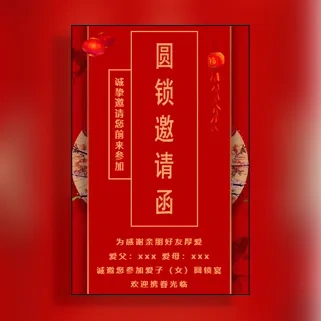 12岁圆锁、十二岁生日圆锁开锁、圆羊、迷魂锁邀请函