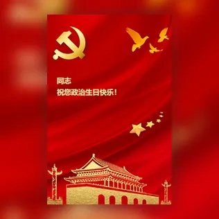 党员政治生日祝福贺卡