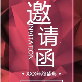 高端论坛会议峰会酒会展会晚会年会邀请函