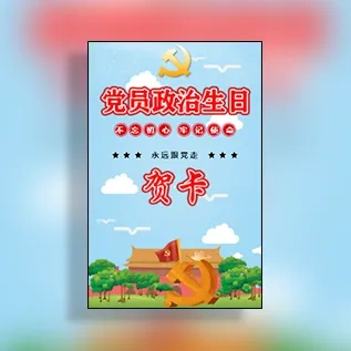 党员政治生日贺卡