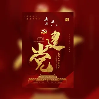 七一建党节周年支部共建活动学习邀请函