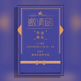 幼儿园/小学/中学/毕业典礼邀请函