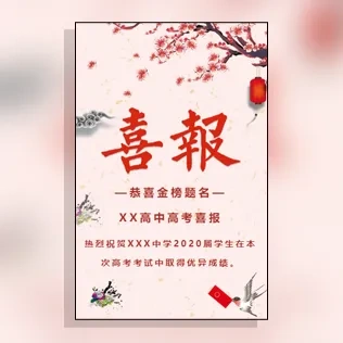 中考高考学校喜报高考喜报模板