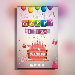 温馨企业员工生日会每月活动回顾相册