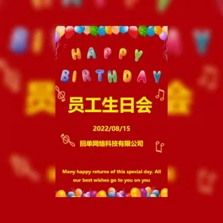 公司企业员工生日会同事生日员工生日祝福模板