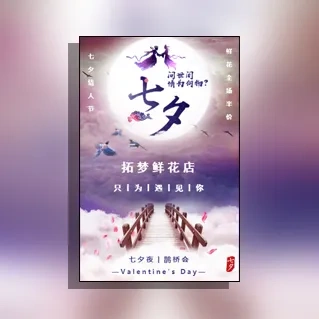 文艺浪漫花店七夕促销七夕鲜花预定宣传