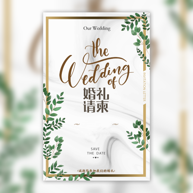 轻奢简约风森系小清新婚礼邀请函请柬请帖