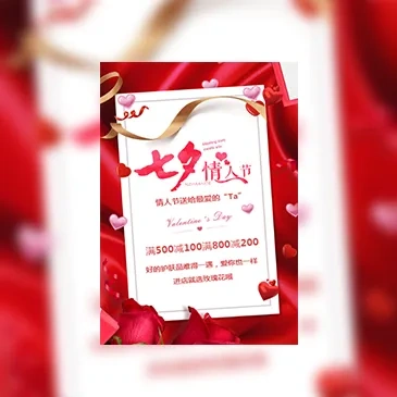 七夕情人节企业活动促销海报告白模板通用
