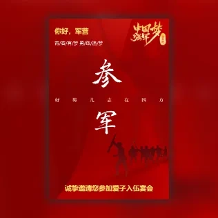 参军入伍邀请函当兵出征宴请柬