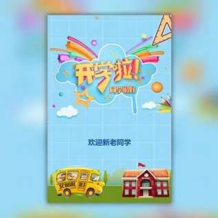 开学通知幼儿园开学典礼邀请函