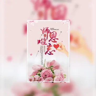教师节感谢祝福模板贺卡电子相册模板通用
