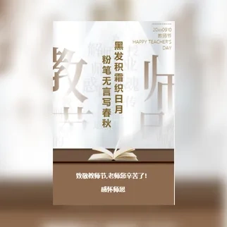 教师节感恩老师恩师祝福贺卡相册邀请函