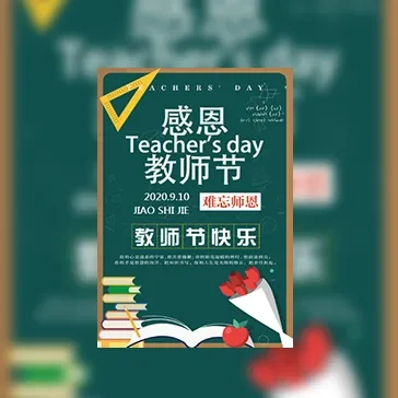 教师节感恩祝福贺卡电子模板