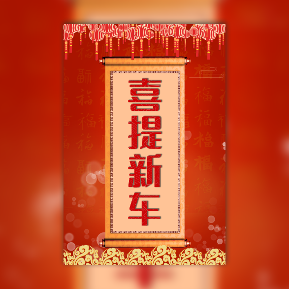 喜提新车买车提车之喜请客吃饭邀请函